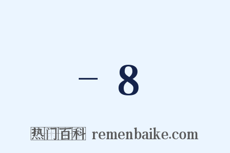 -8是什么意思的图片